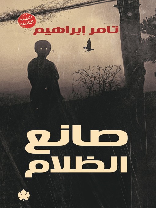 Cover of صانع الظلام